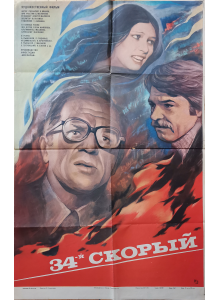 Филмов плакат "34-й скорый" (СССР) - 1981